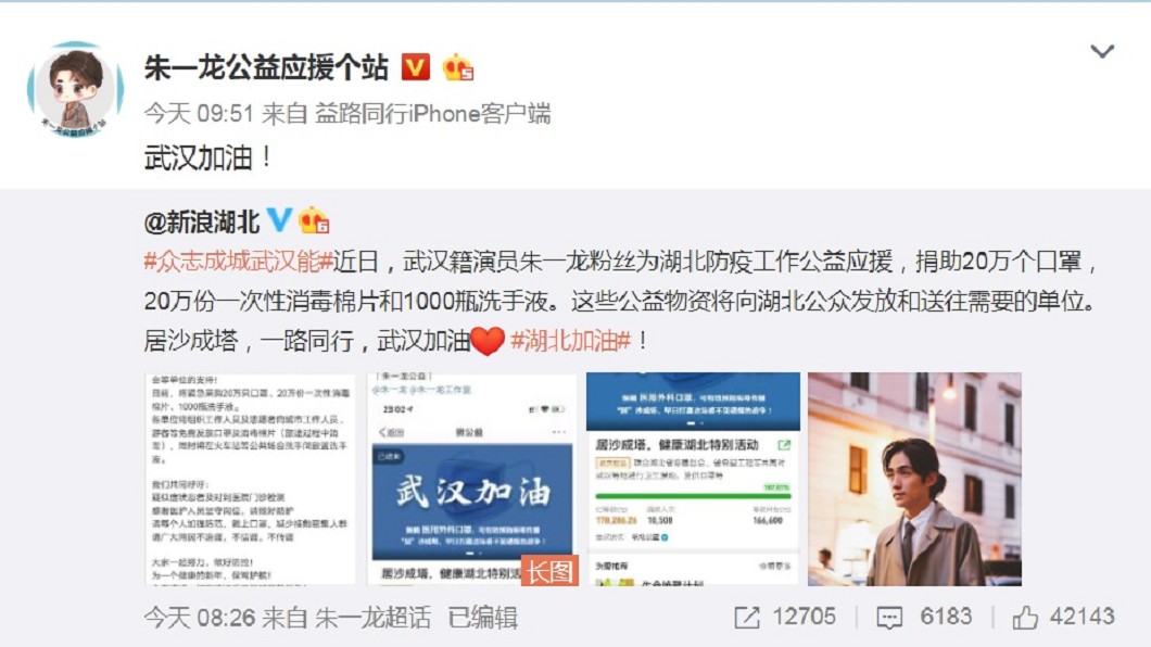 朱一龍粉絲為武漢送暖。(圖/翻攝自朱一龍公益應援個站微博)