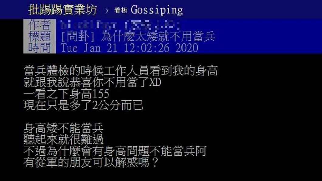 有男網友表示自己身高才155公分,被判定免役讓他有些哀怨。(圖/翻攝自PTT)