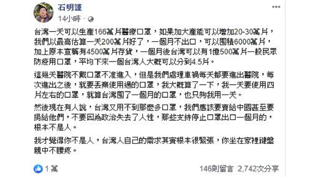 對於台灣暫停口罩出口,石明謹發表看法。(圖/翻攝自石明謹臉書)