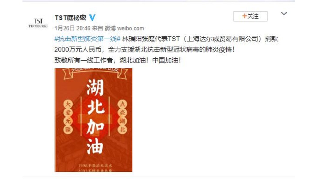 台灣藝人張庭、林瑞陽昨(26日)透過公司微博宣布,捐款2000萬人民幣(約台幣8649萬元)支援武漢對抗疫情。(圖/翻攝自TST庭秘密微博)