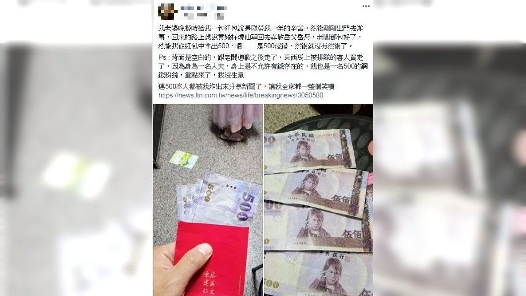 1名人夫開心地分享自己收到愛妻包給她的大紅包。(圖/翻攝自爆怨公社)