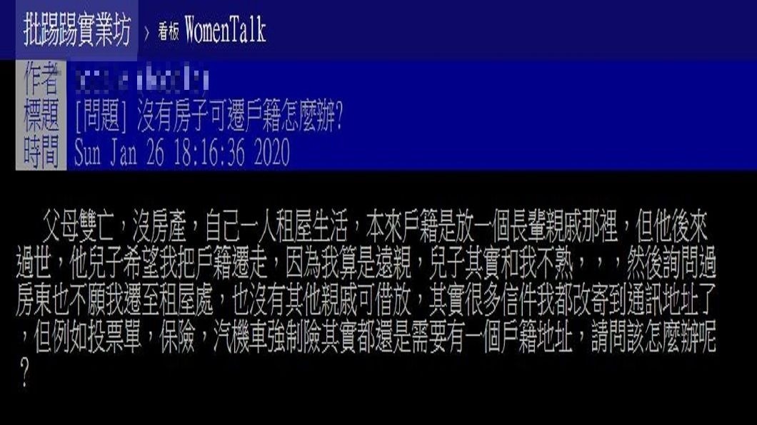 1名女網友發文分享自己沒房子可以遷戶籍,不曉得下一步該怎麼辦。(圖/翻攝自PTT)