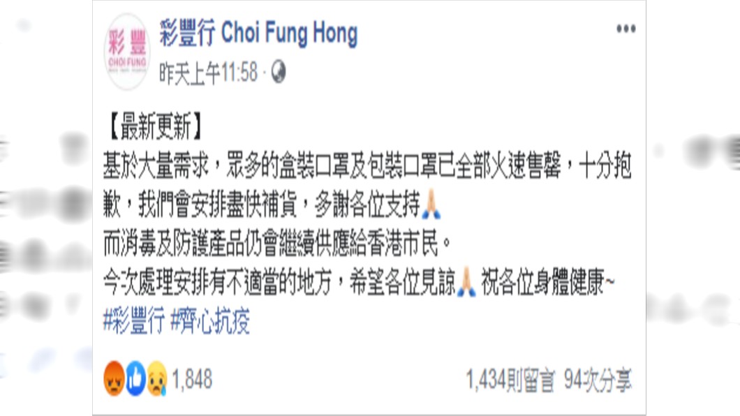 楊振源經營的彩豐行也發文道歉。(圖/翻攝自彩豐行 Choi Fung Hong Facebook)