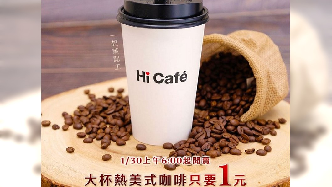 開工日優惠來了!萊爾富咖啡1元、全聯10元
