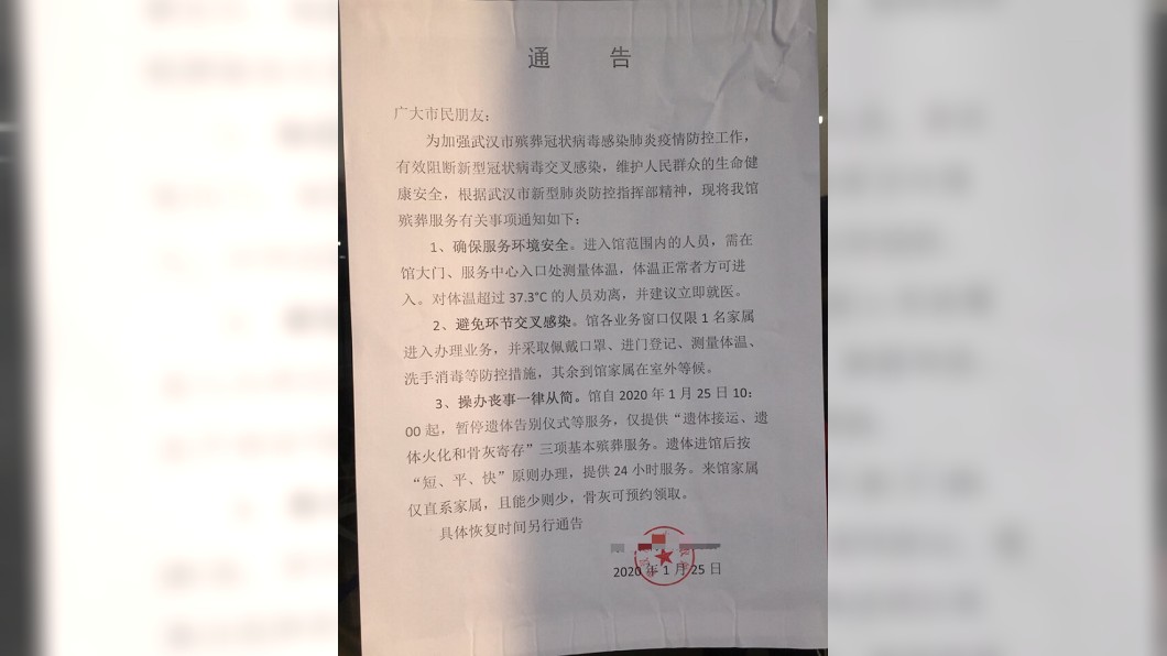 網路上瘋傳1份武漢市殯葬業者的公告。(圖/翻攝自推特)