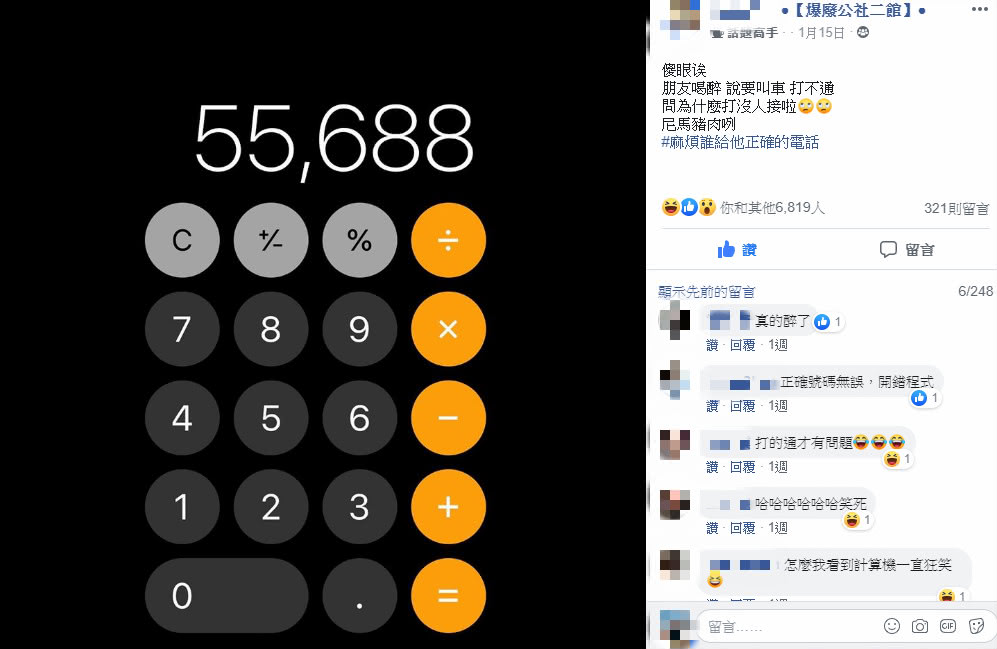 圖/翻攝自爆廢公社二館