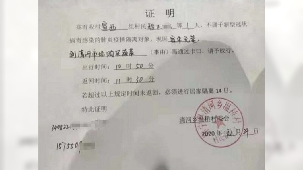 最近大陸流傳1張「限時買菜令」的證明單，上頭要求民眾出去買菜需在40分鐘內回來，超過時間者得居家隔離14天。(圖／翻攝自微博)