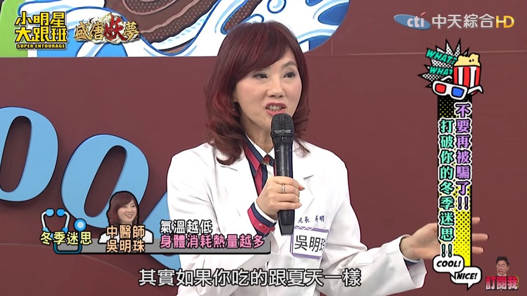中醫師吳明珠認為越冷會瘦越多。(圖／翻攝自YouTube我愛小明星大跟班頻道)