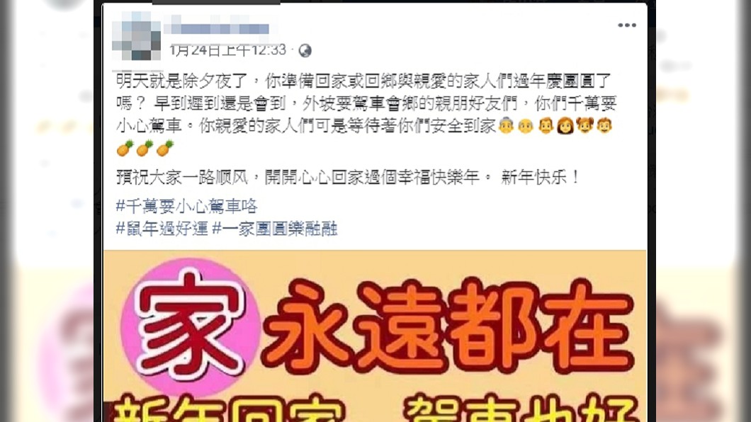 葉男除夕前夜曾在臉書分享文章,提醒返鄉民眾小心開車。(圖/翻攝自當事人臉書)