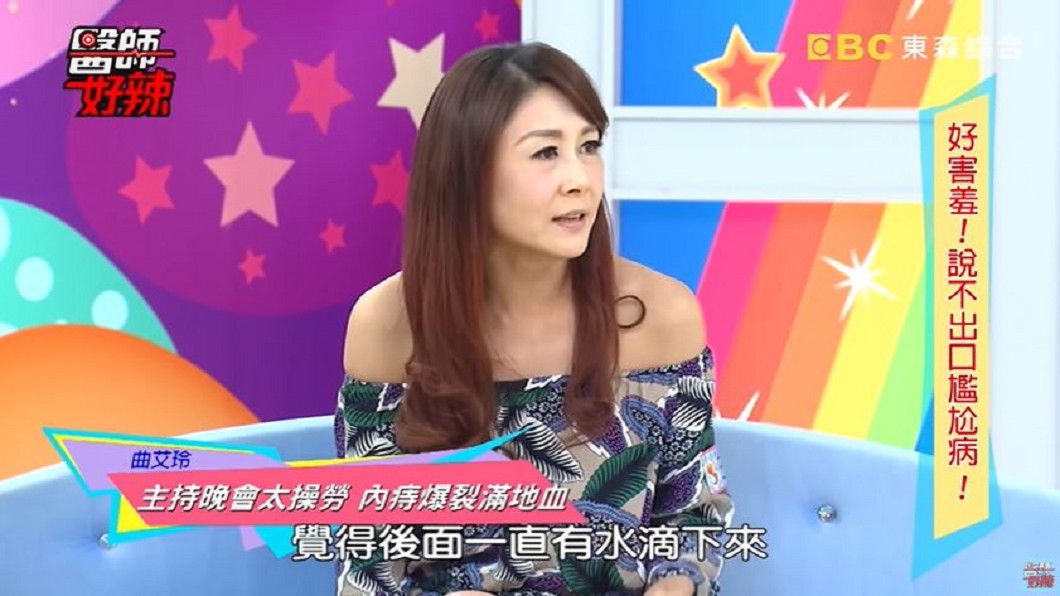 女星曲艾玲在節目《醫師好辣》中分享自身內痔破了案例。(圖／翻攝自醫師好辣　youtube頻道)