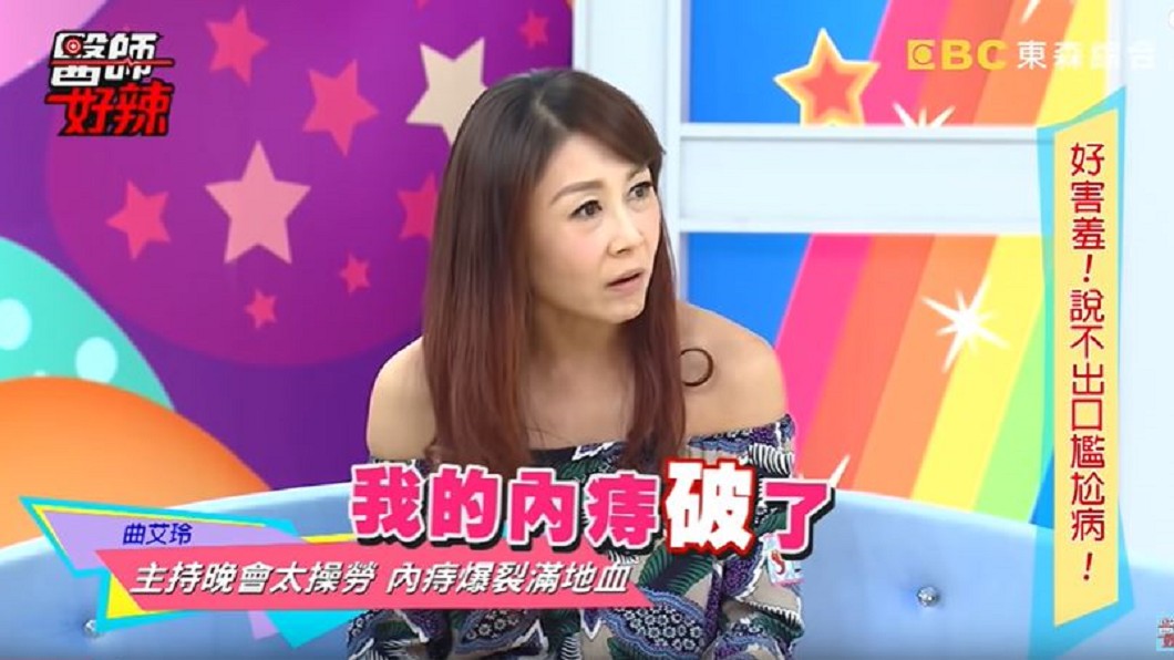 女星曲艾玲在節目《醫師好辣》中分享自身內痔破了案例。(圖／翻攝自醫師好辣　youtube頻道)
