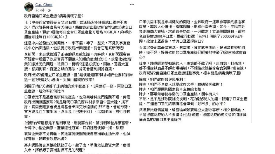 政府決定出資2億建立60條口罩生產線。對此,資深媒體人陳朝平在臉書發表看法。(圖/翻攝自C.p. Chen臉書)