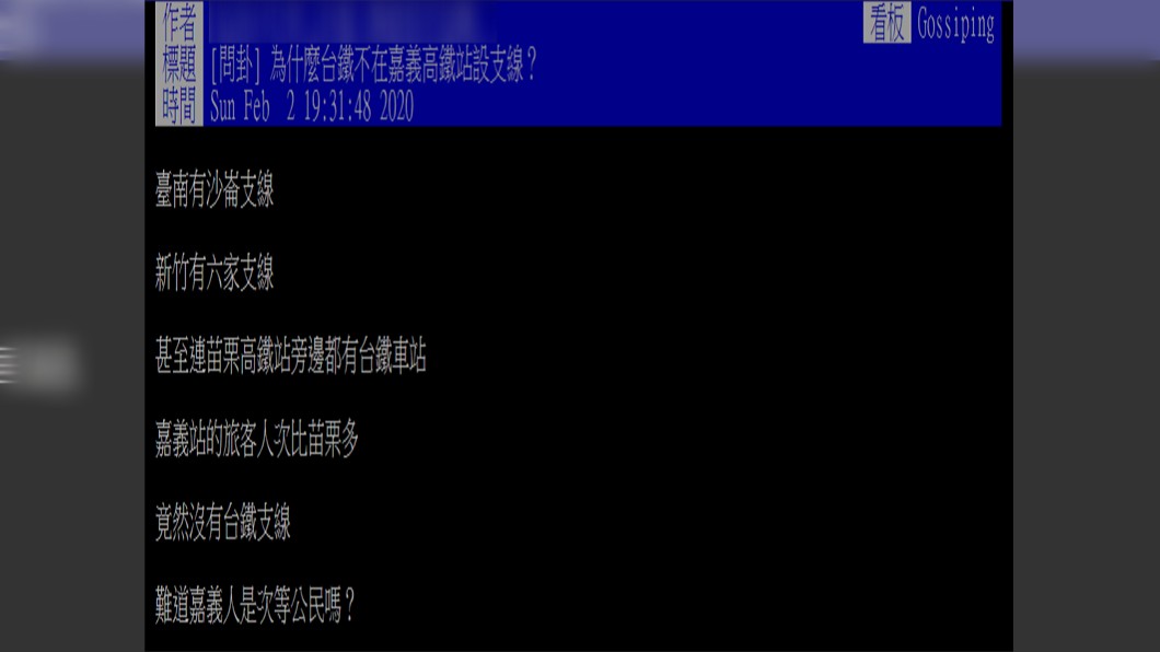 原PO很好奇,為什麼嘉義高鐵站沒台鐵支線?(圖/翻攝自PTT)