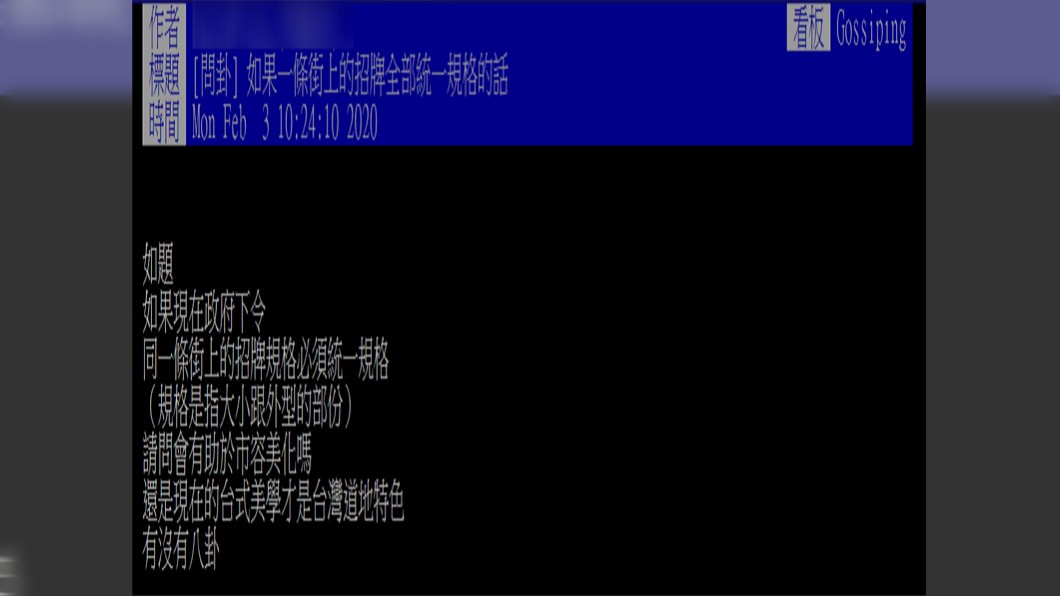 原PO很好奇,如果政府統一街道上招牌規格的話會有助於市容美化嗎?(圖/翻攝自PTT)