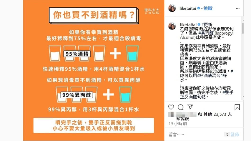 YouTuber理科太太分享，若沒買到酒精，可以「異丙醇」代替。(圖／翻攝自理科太太IG)