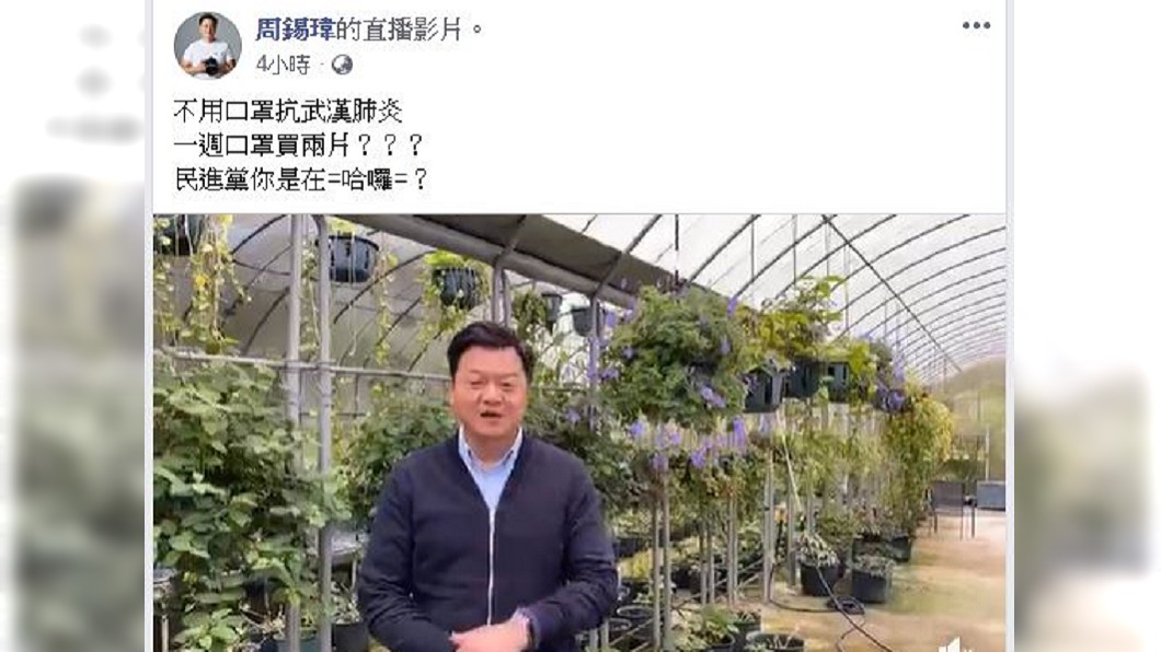 對於政府近日的口罩相關政策，周錫瑋今在臉書開直播發表看法。(圖／翻攝自周錫瑋臉書)