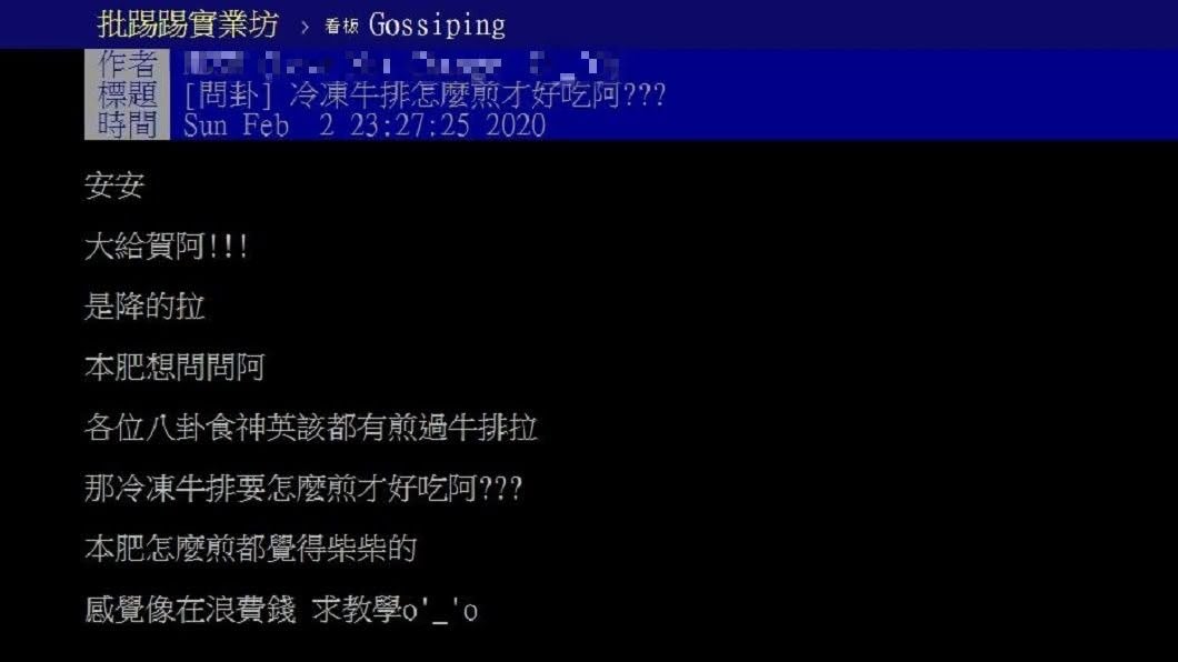 有網友詢問冷凍牛排要怎麼煎才不會吃起來口感柴柴的。(圖/翻攝自PTT)