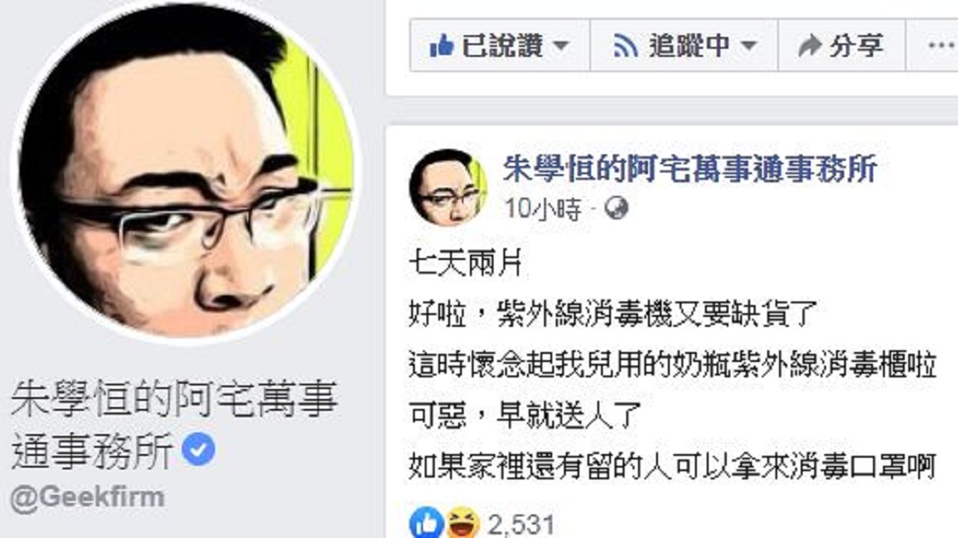看到全台搶購導致口罩缺貨的情況，宅神朱學恒預測「紫外線消毒機」恐是下波缺貨商品。(圖／翻攝自臉書粉絲團「朱學恒的阿宅萬事通事務所」)
