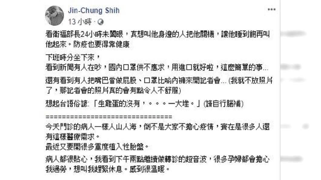 台大醫院婦產科醫師施景中,心疼陳時中。(圖/翻攝自施景中臉書)