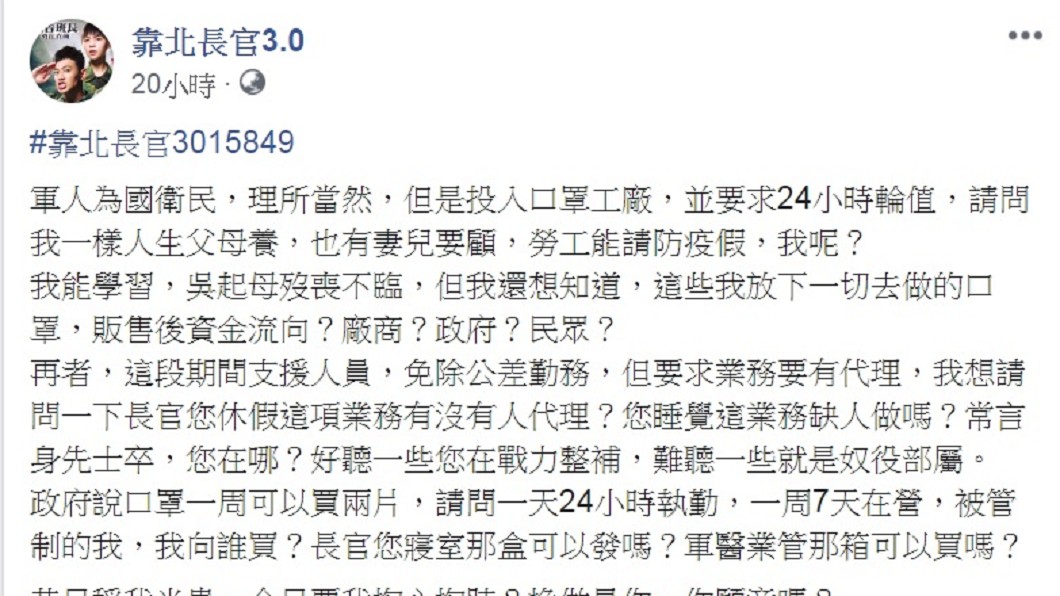 一名網友在臉書粉專「靠北長官3.0」上以「軍人」口吻發文。(圖/翻攝自臉書粉專「靠北長官3.0」)