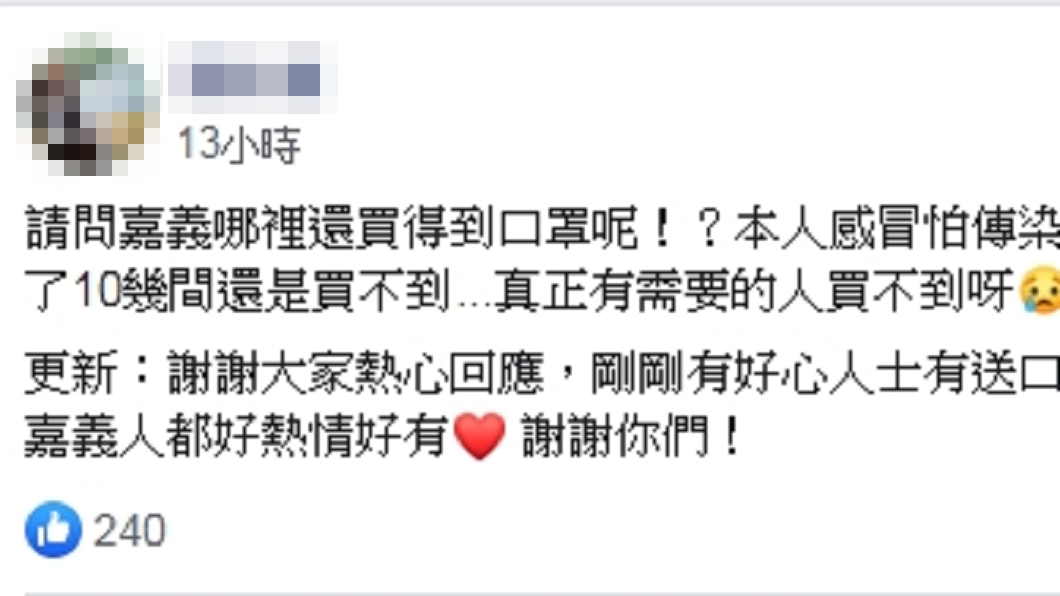 嘉義一名媽媽感冒買不到口罩擔心傳染給小孩上網求救，獲得不少網友熱心送暖。(圖／翻攝自嘉義大小事)