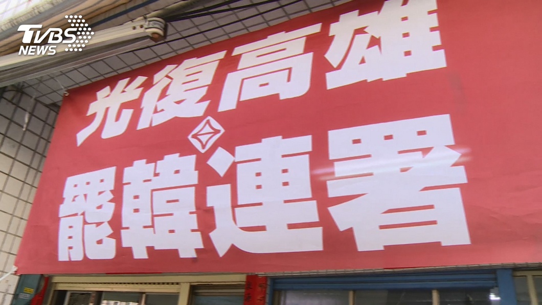 罷韓二階連署書累計17萬份 啟動第10天目標已過半