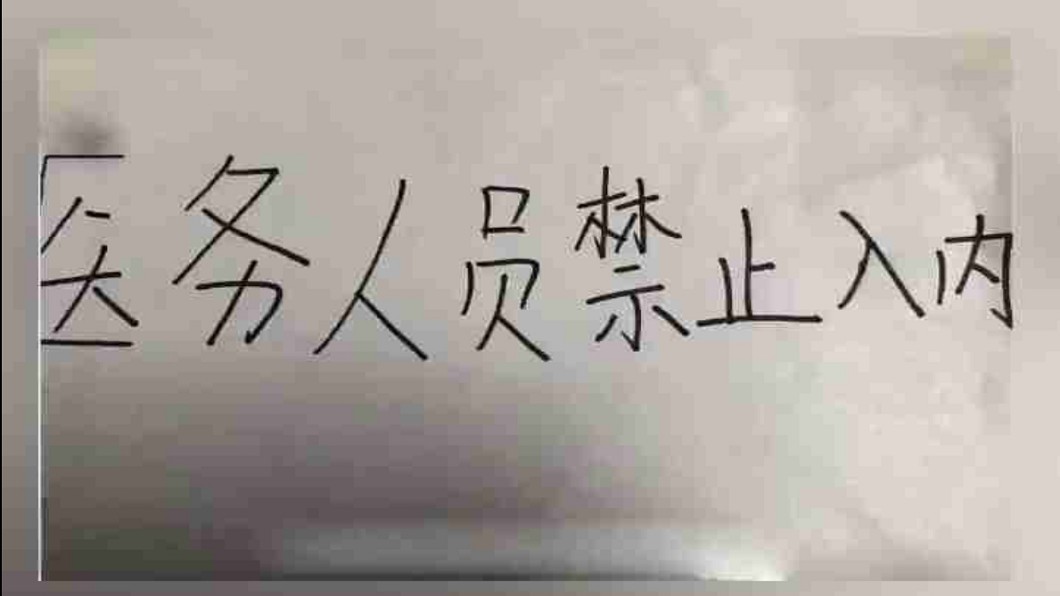 社區貼上字條，禁止醫護人員回家 (圖／翻攝自微博)