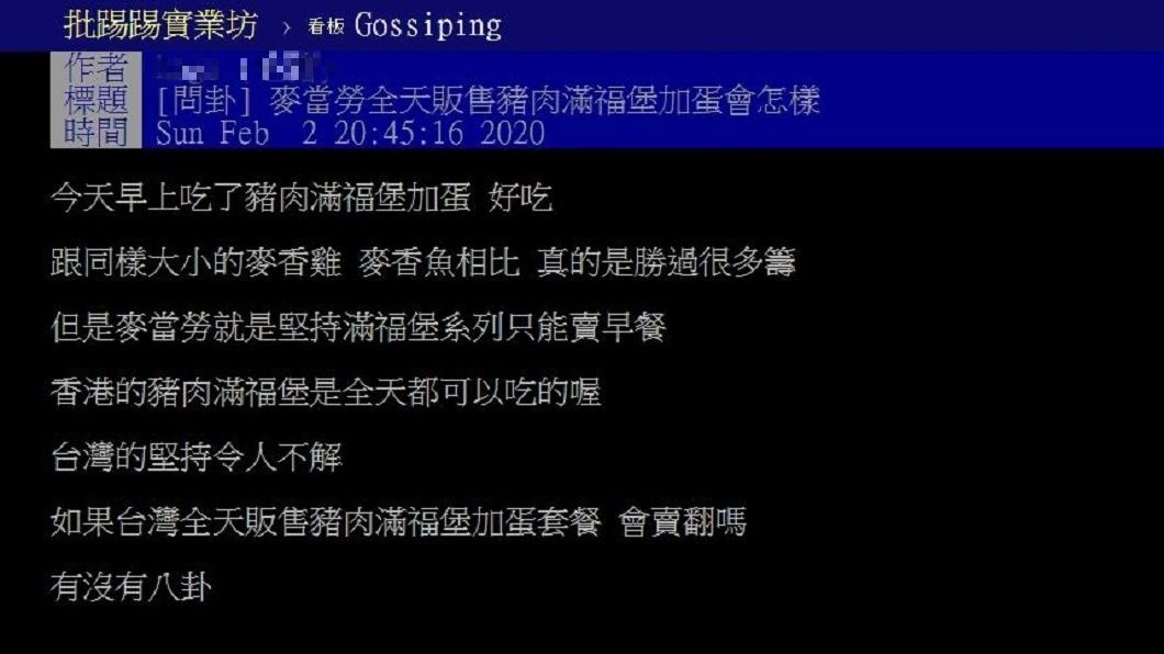 有網友認為麥當勞的豬肉滿福堡加蛋口味最好吃,只可惜只有早上時段販售。(圖/翻攝自PTT)