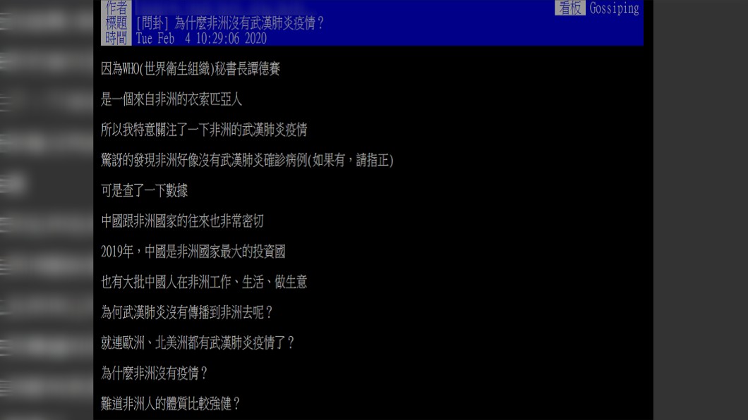 原PO很好奇,「為什麼非洲沒有武漢肺炎疫情?」(圖/翻攝自PTT)
