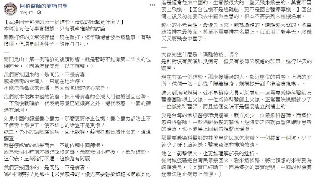 劉貞柏醫師發文分析武漢回台包機的首例確診帶來哪些衝擊。(圖/翻攝自阿柏醫師的喃喃自語臉書)