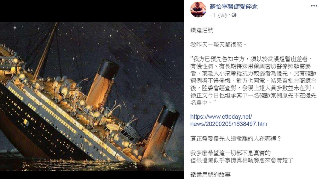 蘇怡寧認為首批武漢台商包機返台的事件猶如「鐵達尼號」故事翻版。(圖/翻攝自蘇怡寧醫師愛碎念臉書)