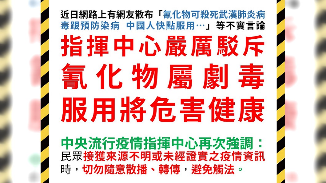 指揮中心嚴斥:氰化物屬劇毒 無法預防染病。(圖/中央流行疫情指揮中心)