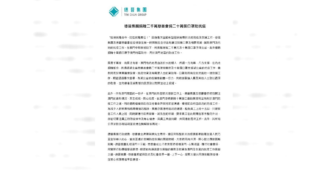 德晉集團發聲明捐贈20萬個口罩和港幣2000萬元協助防疫。(圖/翻攝自TCG_德晉微博)