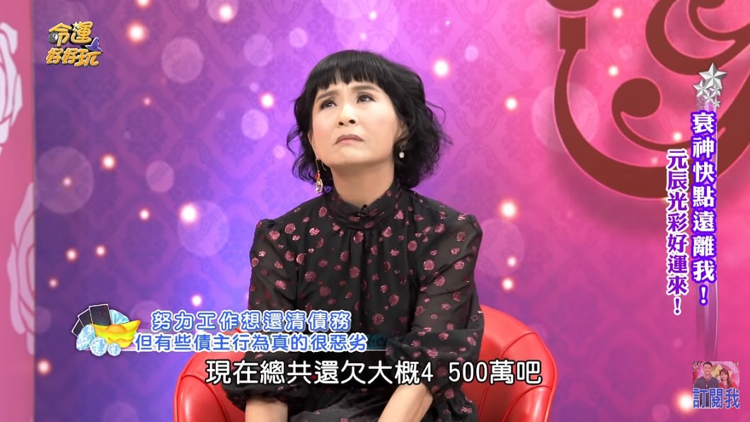 馬妞上節目驚爆欠債千萬遭兄弟圍堵。(圖/翻攝自YouTube命運好好玩官方頻道)