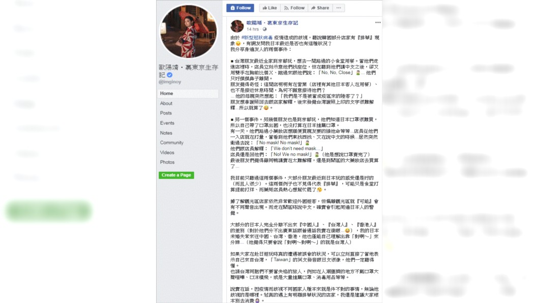 (圖/翻攝自歐陽靖・裏東京生存記臉書)