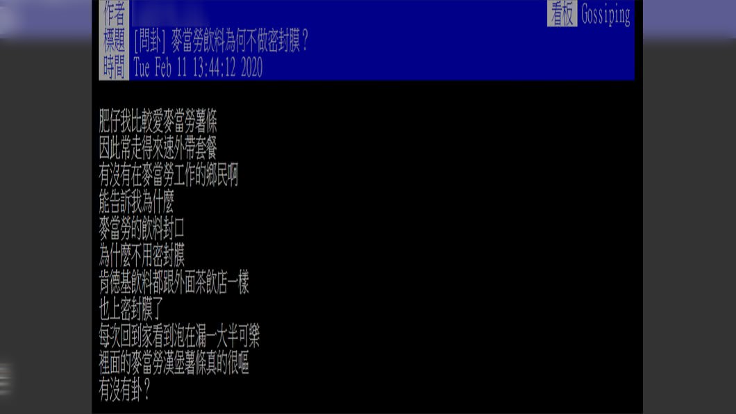 原PO不懂為何麥當勞不用密封膜。(圖/翻攝自PTT)