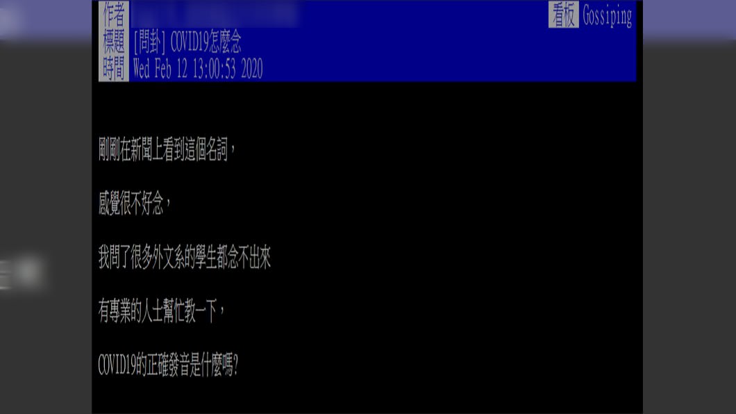 COVID-19正確發音掀起熱議。(圖/翻攝自PTT)