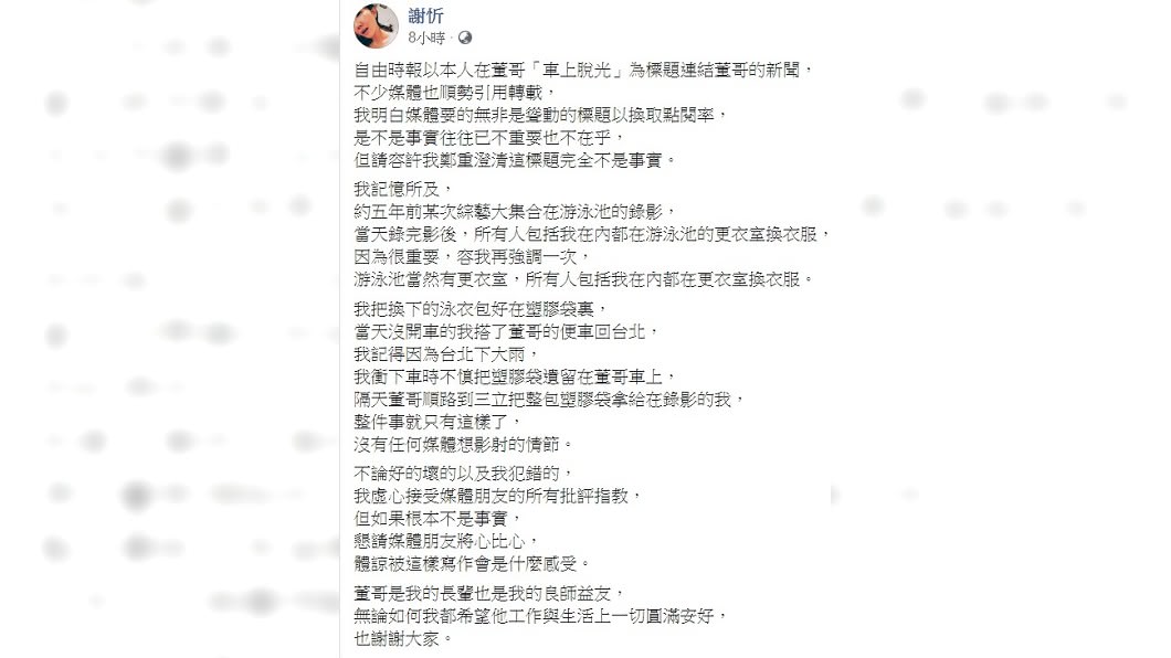 謝忻發文解釋留換洗衣物在董至成車上的來龍去脈。(圖/翻攝自謝忻臉書)