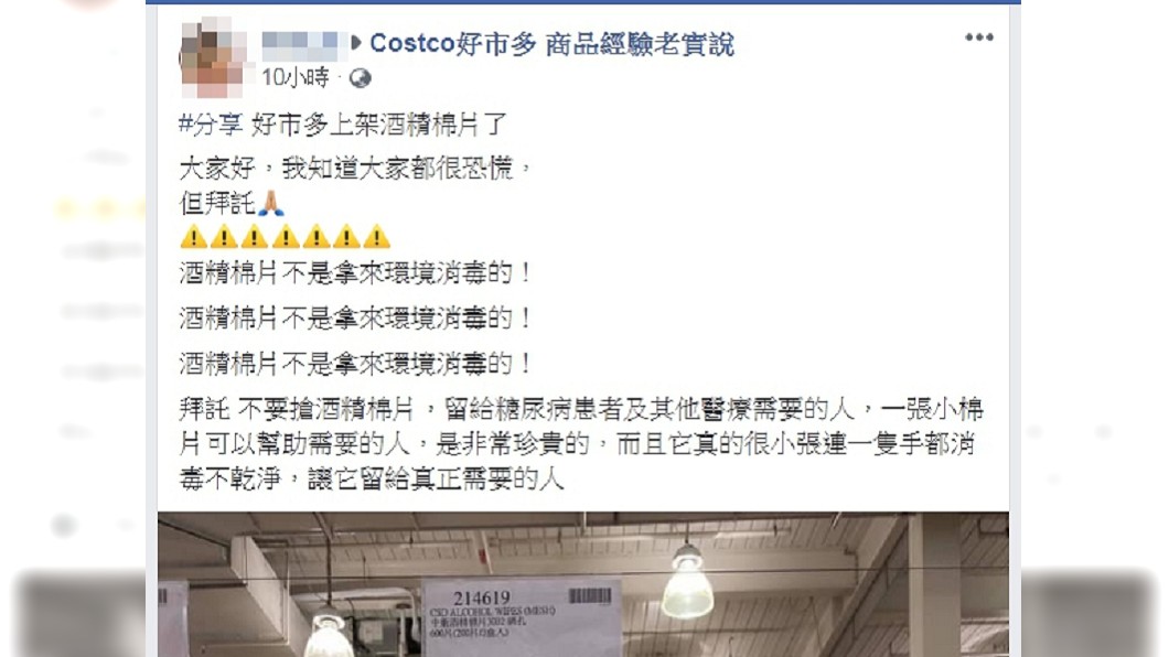 原PO苦勸大家不要盲目搶購酒精棉片。(圖/翻攝自臉書社團「Costco好市多 商品經驗老實說」)