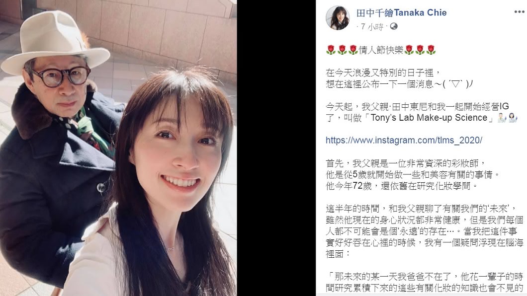 田中千繪和父親將共同經營IG教導有關美妝的知識。(圖/翻攝自田中千繪臉書)