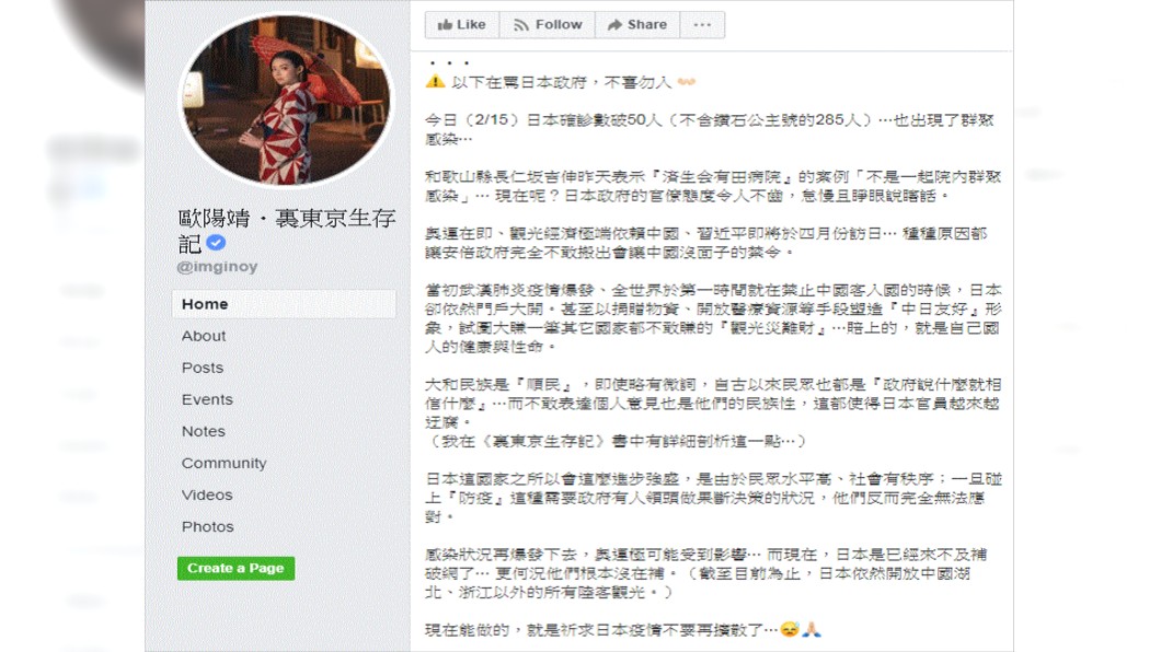 (圖/翻攝自歐陽靖・裏東京生存記臉書)