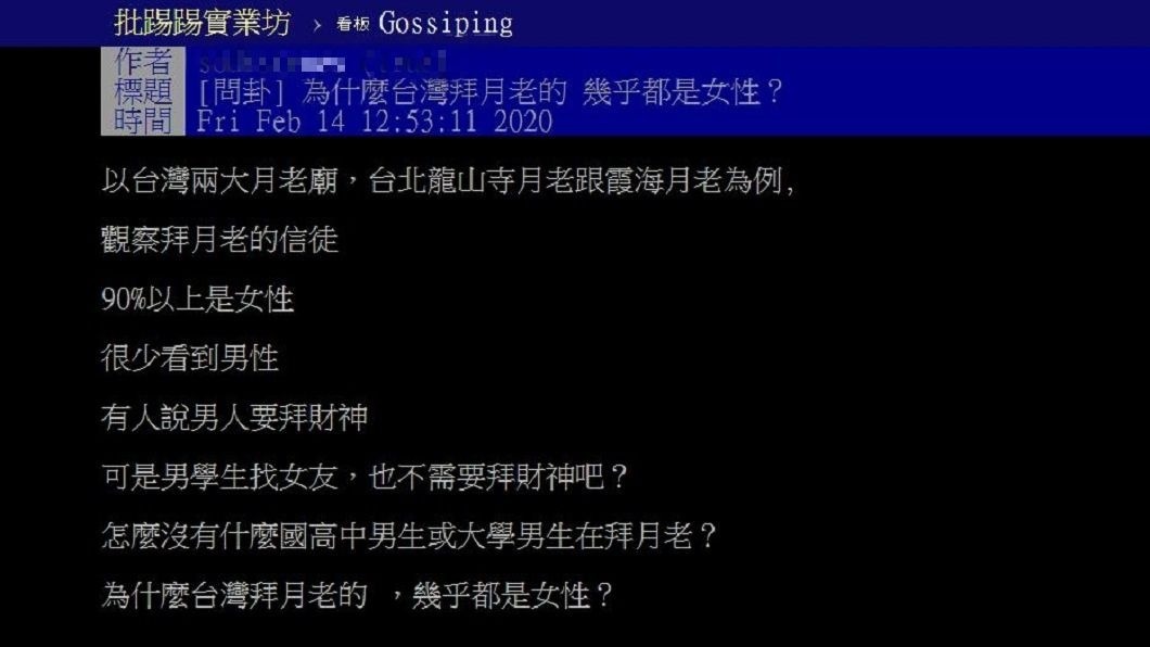有網友發文詢問為何拜月老的幾乎9成以上是女性,男性相對少見?(圖/翻攝自PTT)