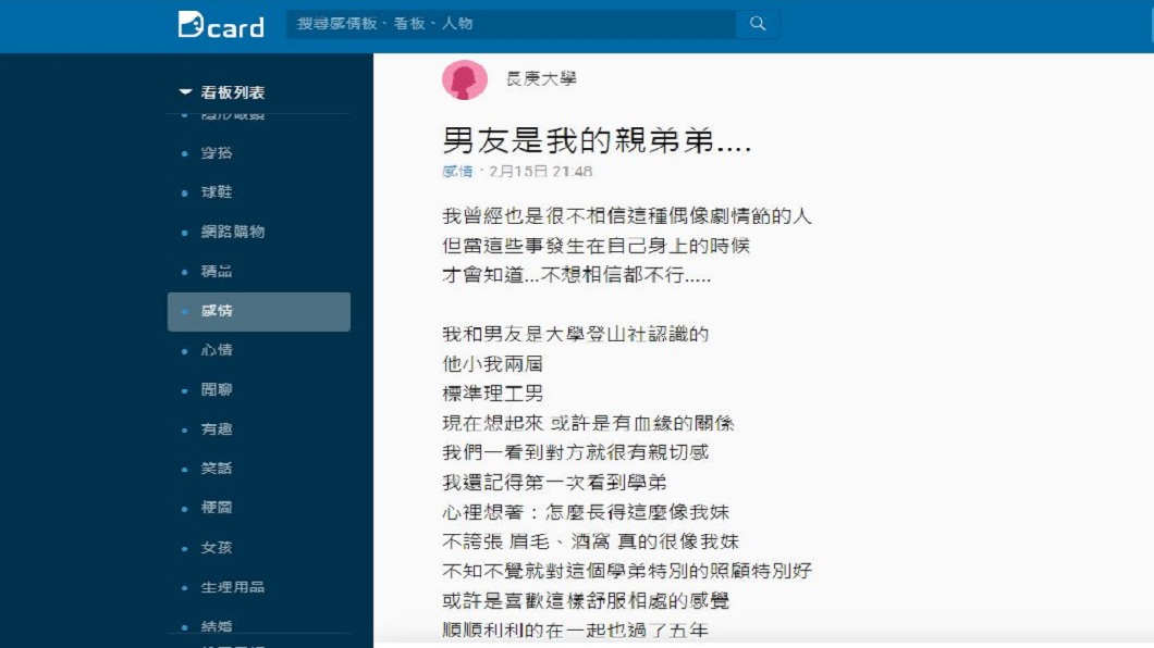 1名女網友分享自己交往了5年的男友,竟然是她的親弟弟。(圖/翻攝自Dcard)