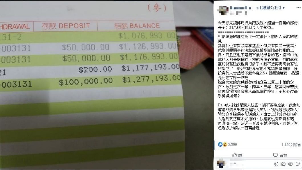 有網友分享自己到郵局存錢時,行員告訴他超過100萬不計利息,當下感到十分震驚。(圖/翻攝自爆廢公社)