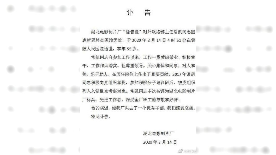 湖北電影製片廠14日發「訃告」稱常凱因患新冠肺炎醫治無效去世。(圖/翻攝自微博)