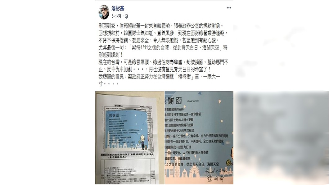 自由作家洛杉基今(17日)在臉書PO出一張韓國瑜、張善政辦公室的捐款謝函,並吐心聲。(圖/翻攝自洛杉基臉書)