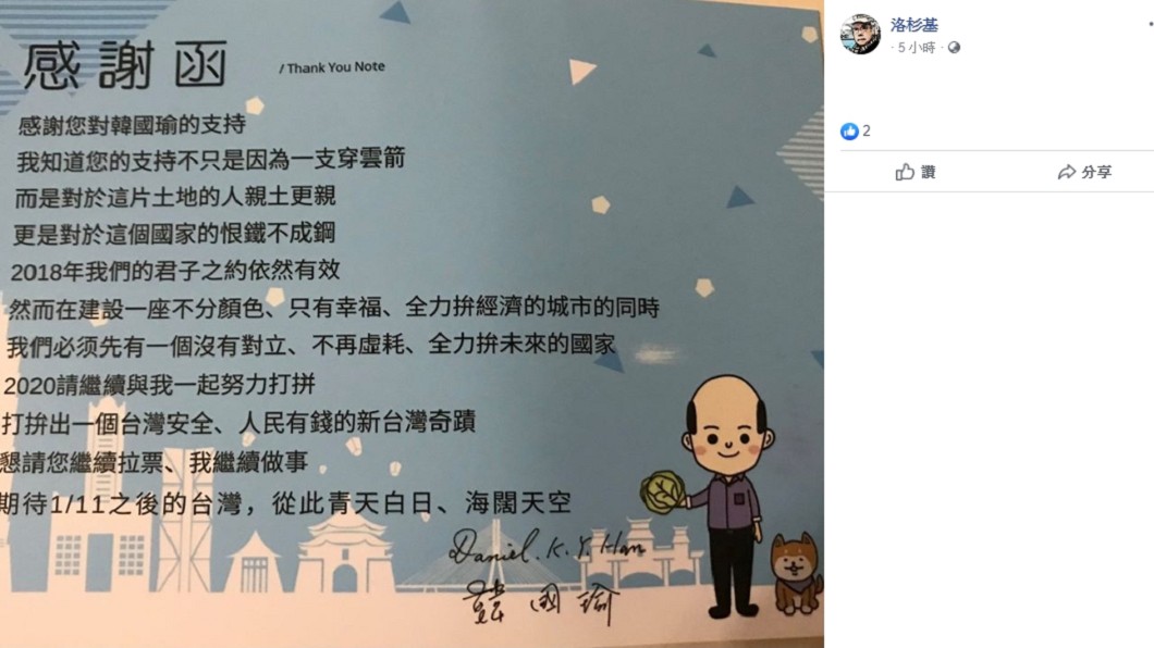 自由作家洛杉基今(17日)在臉書PO出一張韓國瑜、張善政辦公室的捐款謝函,並吐心聲。(圖/翻攝自洛杉基臉書)
