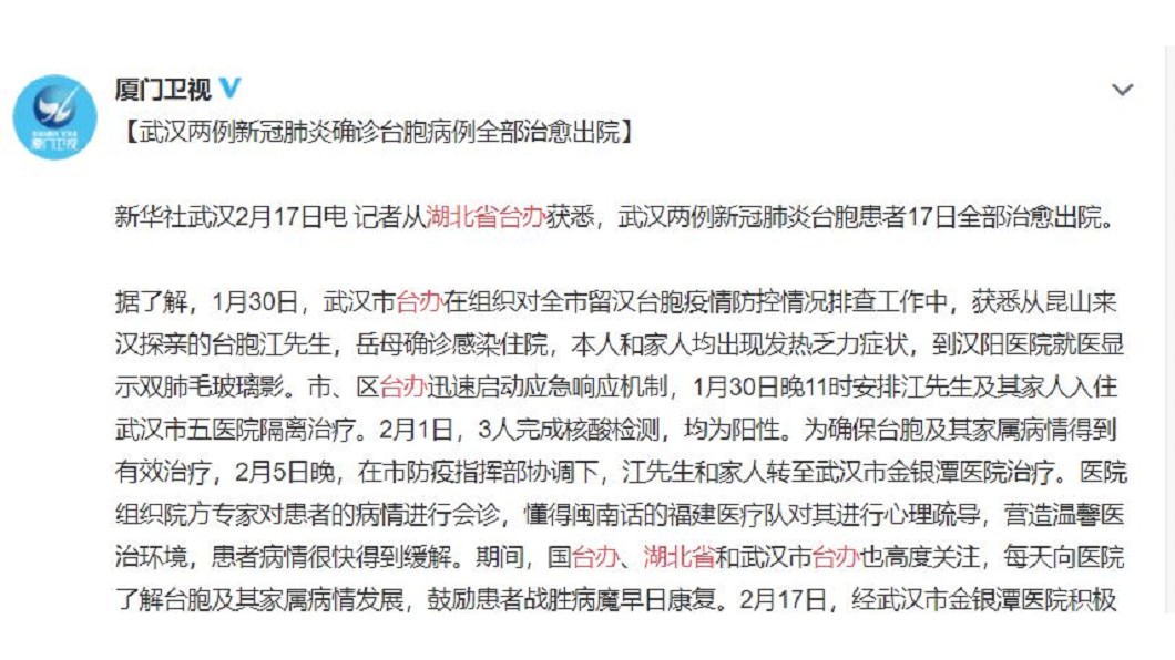 陸媒報導，滯留湖北2名確診台商今下午皆痊癒出院。(圖／翻攝自廈門衛視微博)