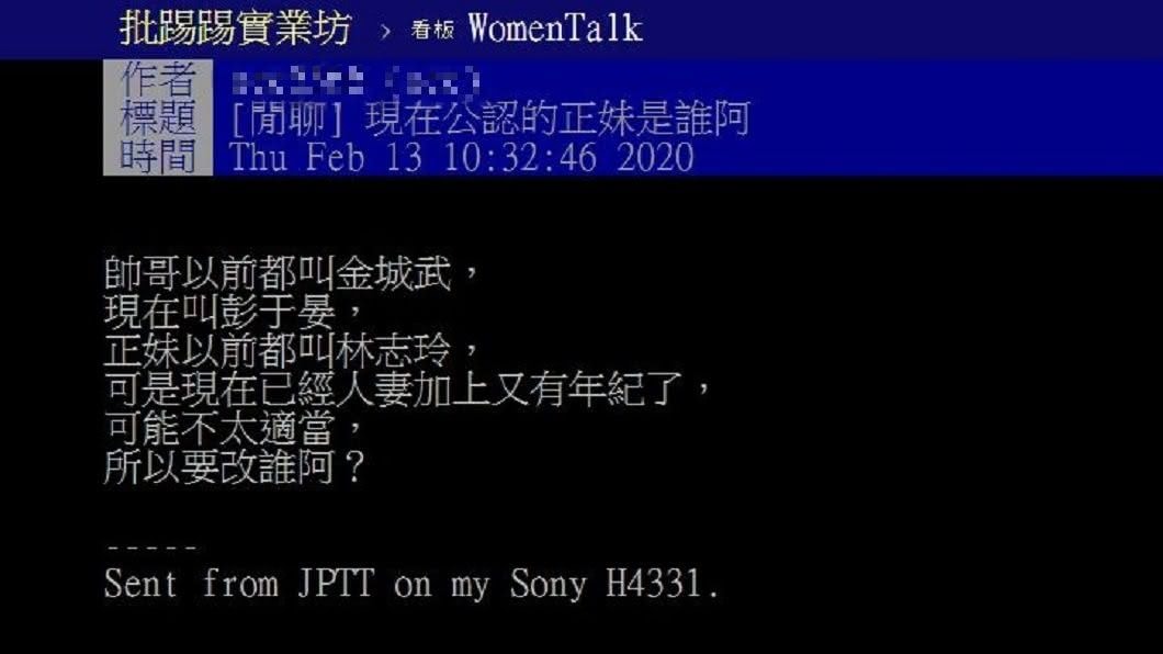 有網友發文詢問誰是繼志玲姐姐之後的美女代表。(圖／翻攝自PTT)