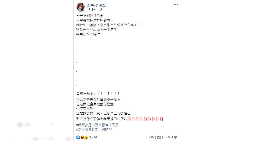 網紅潔哥不解為何有人要偷用過的口罩。(圖/翻攝自潔哥臉書)